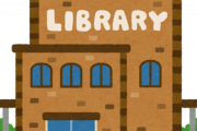 図書館とかいう意味不明な建物