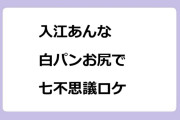 入江あんな｜白パンお尻で大中寺七不思議ロケ！グッドモーニング