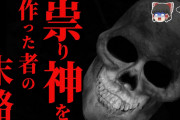【ゆっくり朗読】私欲の為に『祟り神』を作った者の末路… 2chの怖い話「ワラズマ」【2ch怖いスレ】