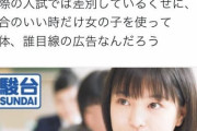 【悲報】塾の女子高生ポスター、フェミニストから叩かれる