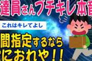 【2ch面白いスレ】配達員さんブチキレ時間指定するなら家におれや！➡結果【ゆっくり解説】
