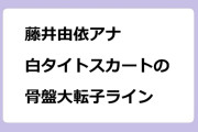 藤井由依アナ　白タイトスカートの骨盤大転子ライン