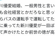 新川優愛の結婚相手、バスの運転手だった