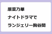 原菜乃華｜ナイトドラマでランジェリー胸谷間＋頭＆左腕包帯姿！「泥濘の食卓」尾崎ちふゆ役