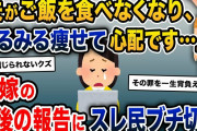 「夫がご飯を食べなくなり、みるみる痩せ細って心配です…」→嫁の最後の報告にスレ民ブチ切れ【2ch修羅場スレ・ゆっくり解説】