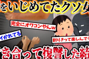 【2ch復讐スレ】昔俺をイジメてた女と付き合うことに。クソ彼女の親友と姉妹を使って仕返しした結果…