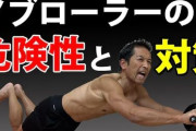腹筋ローラーとかいう腰ぶっ壊すだけの道具ｗｗｗｗｗｗｗｗｗ