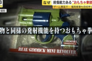 【速報】福岡県、おもちゃの拳銃に殺傷能力があった事が判明ｗｗｗ