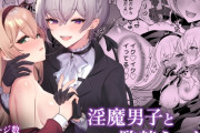エロ漫画『淫魔男子と監禁えっち2 ～発情クリ責めで連続絶頂～』をrawやhitomiを使わずに無料で読む方法│LUNACY