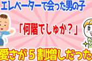 【2ch子供ほっこり話3連発】エレベーターで会う男の子が可愛すぎたw