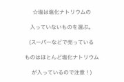 自然派ママ「市販の塩には塩化ナトリウムがほぼ入ってるので注意してください！?」