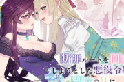 エロ漫画『断罪ルートを回避しようとした悪役令嬢はフタナリ聖女の妹に溺愛されました』をrawやhitomiを使わずに無料で読む方法│強炭酸