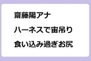 齋藤陽アナ　ハーネスで宙吊りされて食い込み過ぎお尻割れ目