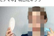 【悲報】明日花キララさん、YouTuberに自分のモノマネをされて効いてしまう…