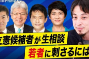 【悲報】立憲民主党代表候補者4名が西村ひろゆきに生相談「どうすれば若者に刺さりますか！！(迫真」
