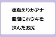 徳島えりかアナ　股間にホウキを挟んだお尻！箒に跨ってパンツお尻を突き出した浮遊写真を撮られまくってしまう