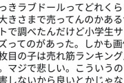 【画像】フェミニスト女子「ラブドールについて調べたら小学生サイズってのが見つかった。こんな商品があるのが許せない、泣くわ」