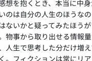 ツイカス「ある作品に対して“中身がない”と感じたなら本当に“中身がない”のは自分の人生だと疑え」