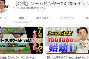 ゲームセンターCX「youtubeに過去の放送アップしたら稼げるのでは？」→結果ｗｗ