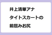 井上清華アナ｜タイトスカートの前屈みお尻ちいかわカーリング！めざましmedia