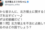 【朗報】「北方領土エリカちゃん」、尖りすぎてる