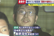 マスク拒否おじさん(34)、「私はマスク拒否おじさんだから」と供述