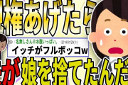 【２ch 非常識スレ】元夫にわざわざ親権あげたのに、娘を捨てたんだが？→イッチがフルボッコにwwww【ゆっくり解説】