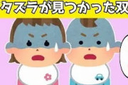 【2chほのぼの】1歳の活発な双子、ママにイタズラが見つかってしまった結果wwww