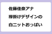 佐藤佳奈アナ　襷掛けデザインの白ニットおっぱい