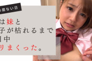 JKと近親相姦!"妹と精子が枯れるまで1日中ヤリまくった"のおすすめ作品紹介