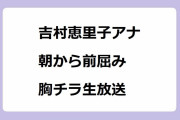 吉村恵里子アナ｜朝から前屈み胸チラ生放送！ラヴィット