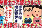 【2ch修羅場スレ】偽弁護士「奥さんへのDVの件で、離婚と慰謝料を請求します」俺が嫁の不倫に気付いた途端、汚嫁が弁護士を連れてきた。俺は暴力なんてふるったことない。本当に弁護士か…？