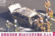 タンクローリー追突から6台が玉突き　車両炎上も(2021年9月19日)