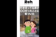 【おもしろ2ch】付き合ってる彼が…〇〇【2chショート】