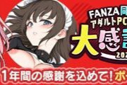 FANZA　アダルトPCゲーム大感謝祭2023開催中（均一セール）