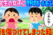 【2ch馴れ初め】小学生の女の子に野球ボールをぶつけて、顔を傷つけてしまった結果…【ゆっくり】