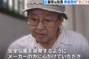 【大炎上】飯塚幸三元院長「もっと安全な車を開発し高齢者が安心して外出できるような世の中にしろ」