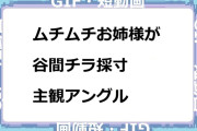 ムチムチお姉様がおっぱい谷間チラリズム採寸主観アングルGIF