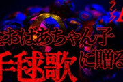 【2ch怖い話】手毬歌【恐怖ランクA+】