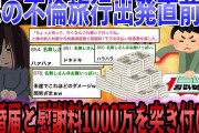 【スカッと】嫁が不倫旅行を計画。出発直前に離婚届と慰謝料1000万円の支払いを突き付けた