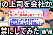 俺の上司を会社から出禁にしてみたwww【2ch面白いスレ】