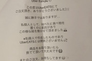 【画像】ツイッター「Uber Eats頼んだら変な紙置いてあったw」→22000いいね