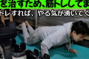 「鬱ならまずは筋トレしよう！」←あのさぁ、筋トレしたことないわけないやろ？？