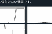 【画像】Twi絵師「誰も傷つかない漫画描いたよ！」→ ボロクソに叩かれてしまうｗｗｗｗｗｗ