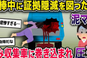 【泥ママ】イッチの財布を盗んだ泥ママ→逃走中に証拠隠滅を図ろうとゴミ収集車に近づいたところ…【2chスカっとスレ・ゆっくり解説】