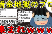 【2ch面白いスレ】ワイ無能、ついに借金が500万超えるｗｗｗ【ゆっくり解説】