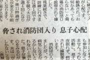 【悲報】村の消防団さん、未来ある若者のメンタルを破壊してしまう