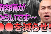 【悲報】筋トレ始めたら筋肉痛ヒドいんやがｗｗｗｗｗｗｗｗ