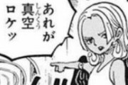 【画像】ワンピースのロリハンコック、ちゃんとデレる