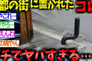 【2ch面白いスレ】京都人さんがガチで陰湿すぎる……地面に置かれたコレがヤバすぎると話題に【ゆっくり解説 2ちゃんねる まとめ 5ch 陰湿 いけず石 陰湿】
